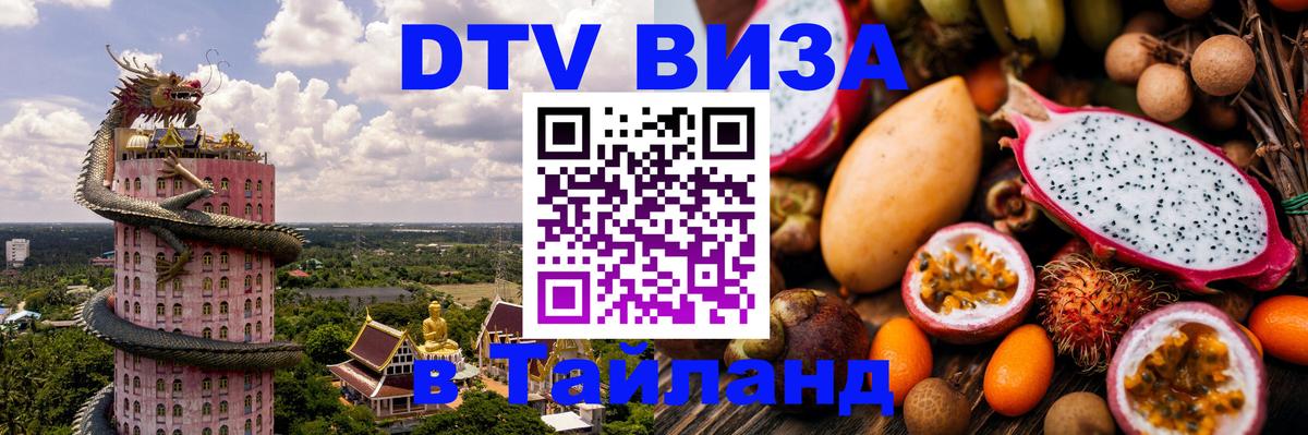 DTV Visa Thailand — прайс и условия, виза без дополнительных документов - 04.10.2025 
