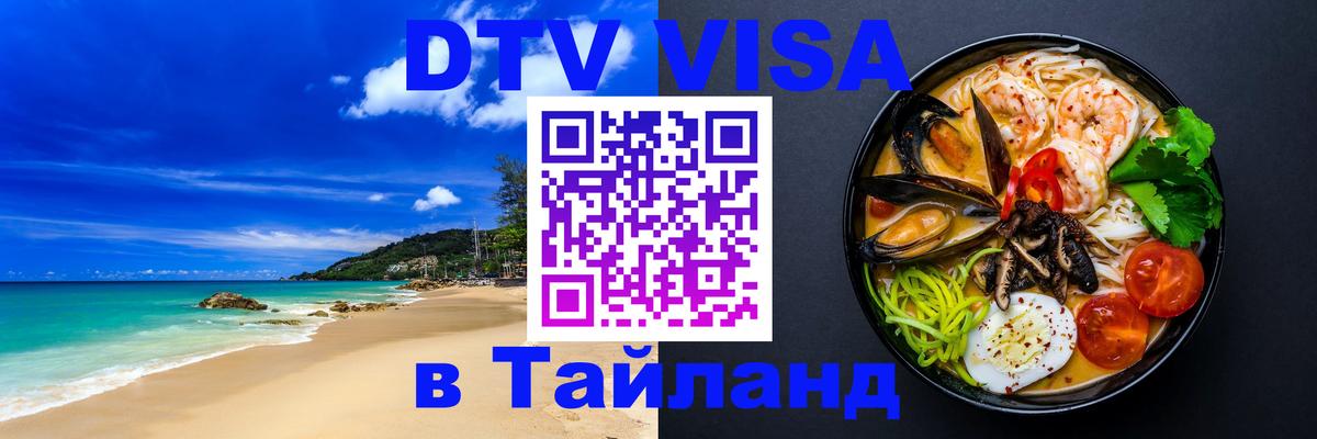 Как сделать DTV визу в Тайланд 