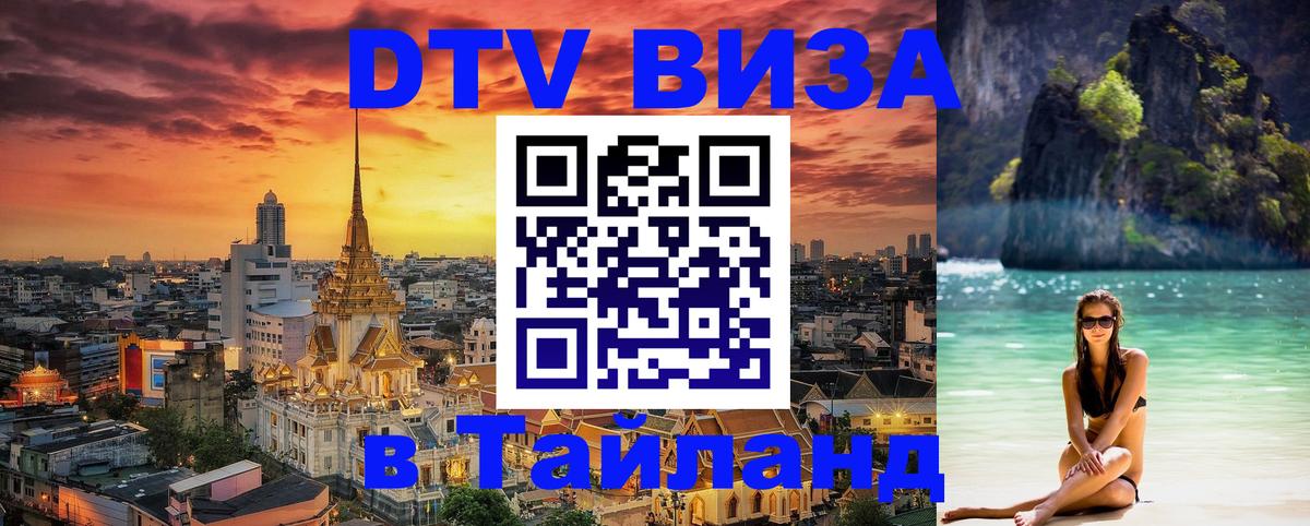 Электронная виза DTV в Тайланд 